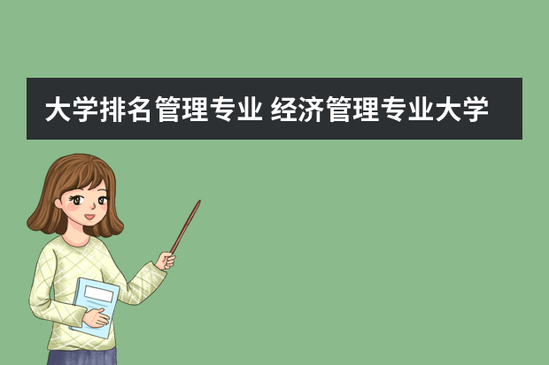 大学排名管理专业 经济管理专业大学排名